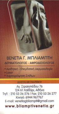 ΔΕΡΜΑΤΟΛΟΓΟΣ ΑΦΡΟΔΙΣΙΟΛΟΓΟΣ  ΔΕΡΜΑΤΟΛΟΓΟΙ  ΑΦΡΟΔΙΣΙΟΛΟΓΟΙ ΧΑΙΔΑΡΙ ΒΕΝΕΤΙΑ ΜΠΛΙΑΜΠΤΗ 